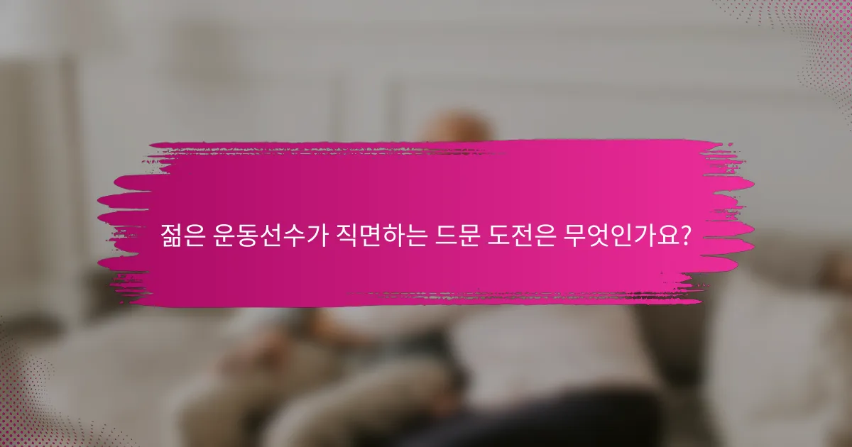젊은 운동선수가 직면하는 드문 도전은 무엇인가요?