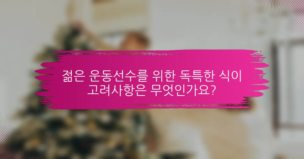젊은 운동선수를 위한 독특한 식이 고려사항은 무엇인가요?
