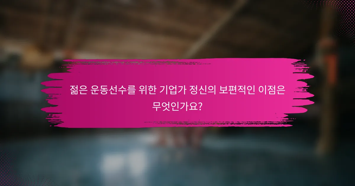 젊은 운동선수를 위한 기업가 정신의 보편적인 이점은 무엇인가요?