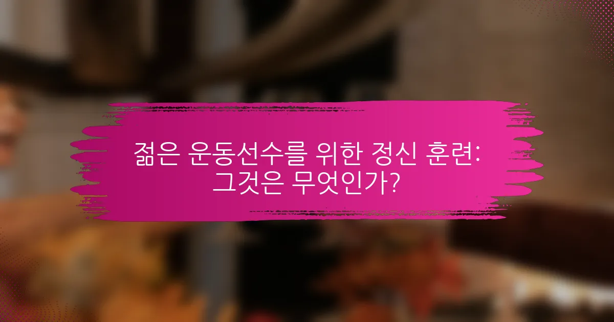젊은 운동선수를 위한 정신 훈련: 그것은 무엇인가?