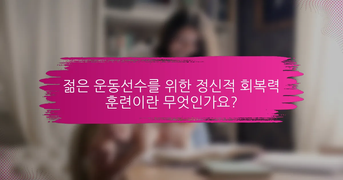 젊은 운동선수를 위한 정신적 회복력 훈련이란 무엇인가요?