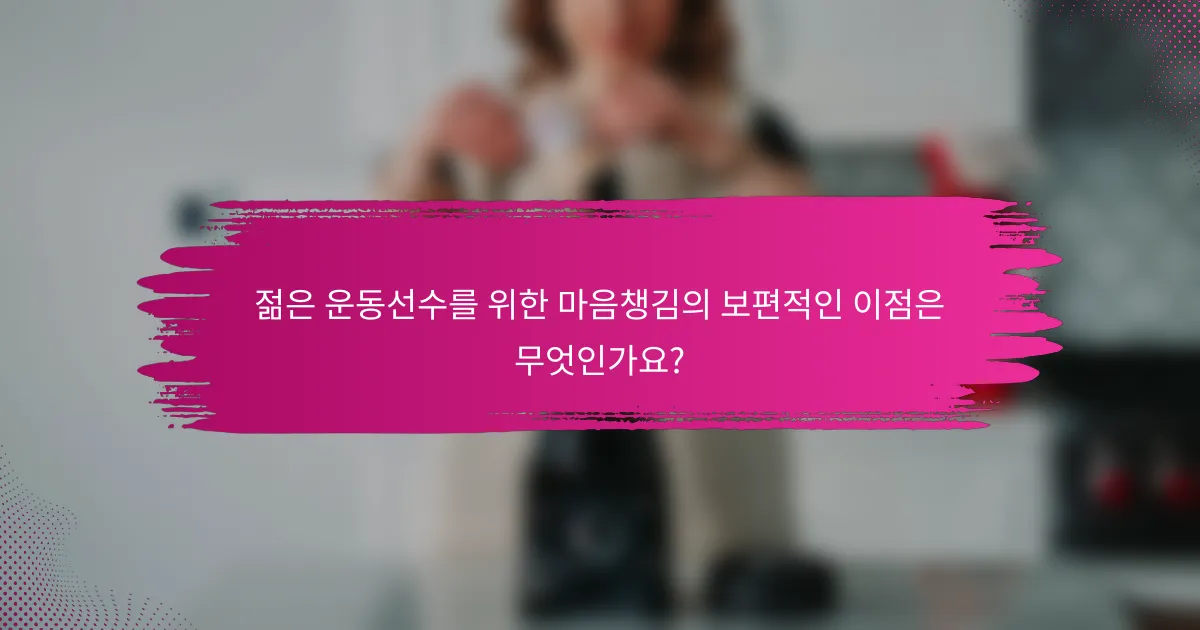 젊은 운동선수를 위한 마음챙김의 보편적인 이점은 무엇인가요?