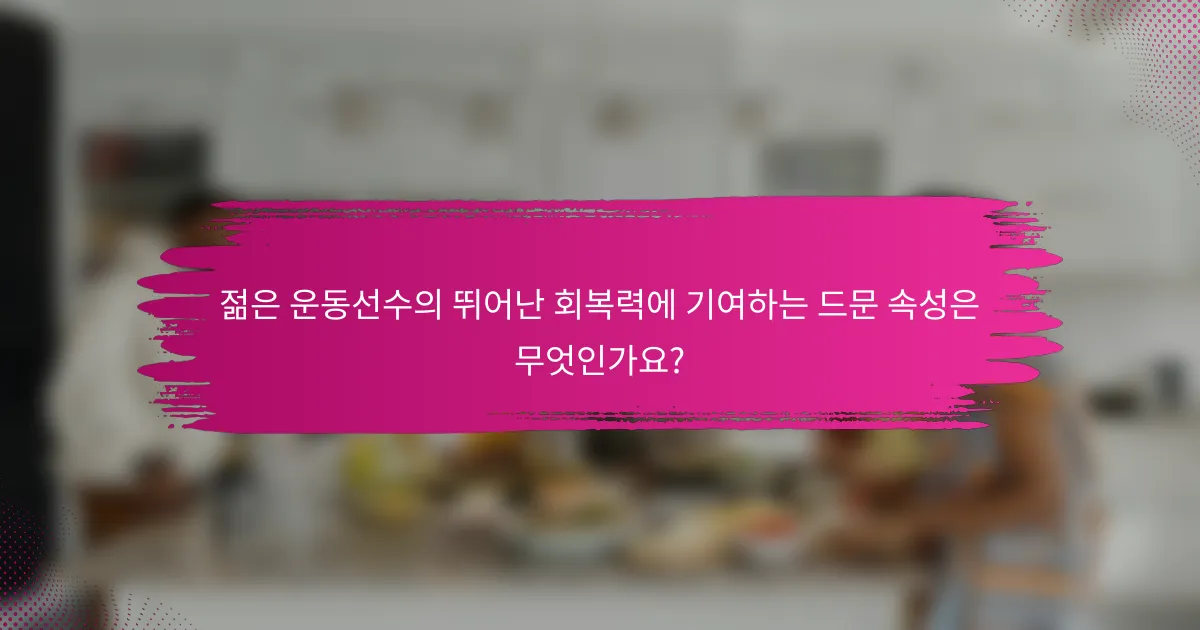 젊은 운동선수의 뛰어난 회복력에 기여하는 드문 속성은 무엇인가요?
