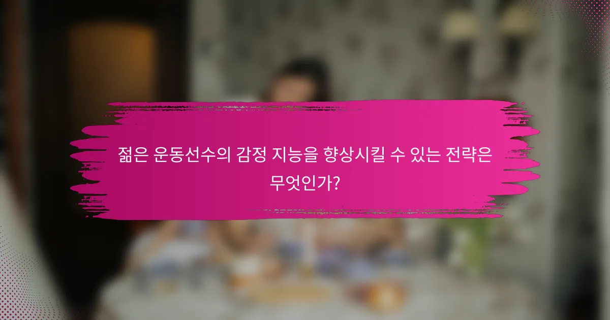 젊은 운동선수의 감정 지능을 향상시킬 수 있는 전략은 무엇인가?