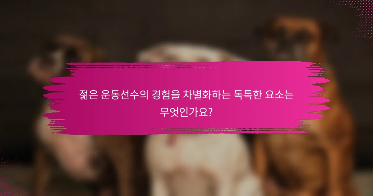 젊은 운동선수의 경험을 차별화하는 독특한 요소는 무엇인가요?