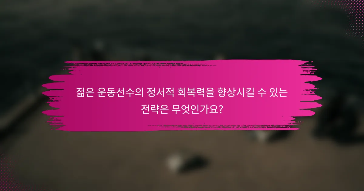 젊은 운동선수의 정서적 회복력을 향상시킬 수 있는 전략은 무엇인가요?