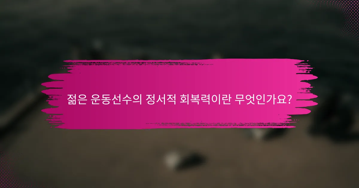 젊은 운동선수의 정서적 회복력이란 무엇인가요?