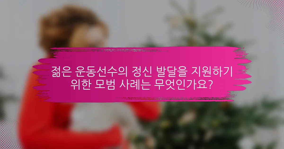 젊은 운동선수의 정신 발달을 지원하기 위한 모범 사례는 무엇인가요?