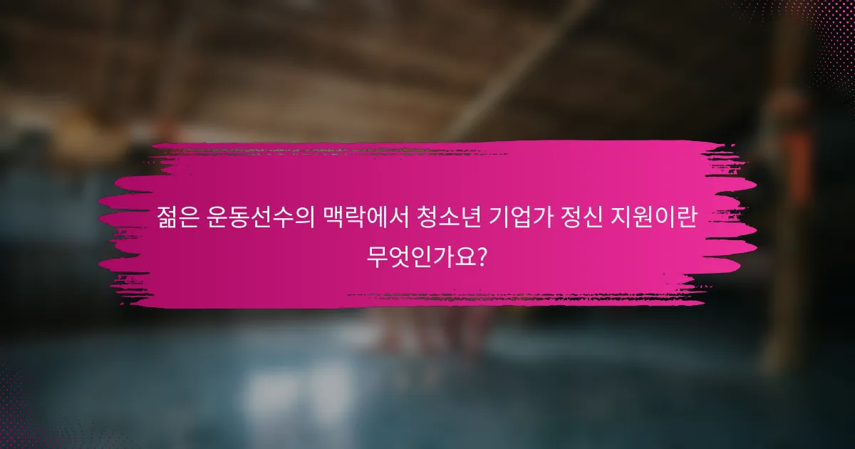젊은 운동선수의 맥락에서 청소년 기업가 정신 지원이란 무엇인가요?