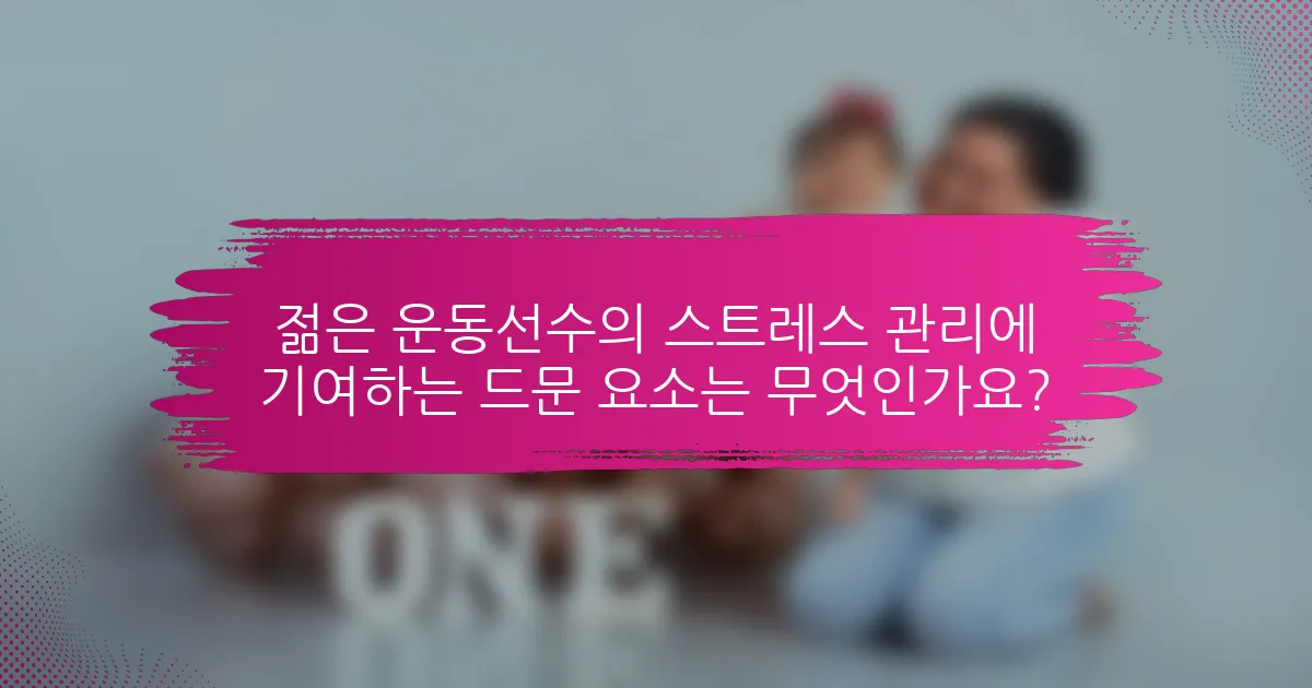 젊은 운동선수의 스트레스 관리에 기여하는 드문 요소는 무엇인가요?