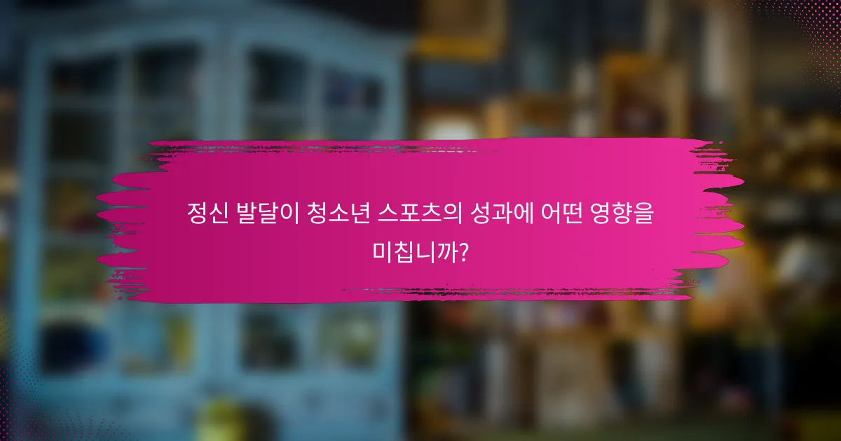 정신 발달이 청소년 스포츠의 성과에 어떤 영향을 미칩니까?