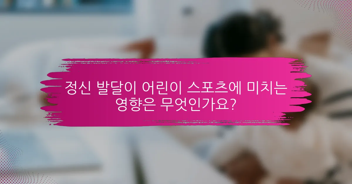 정신 발달이 어린이 스포츠에 미치는 영향은 무엇인가요?