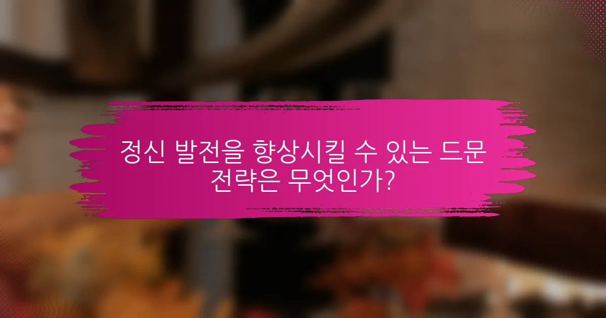 정신 발전을 향상시킬 수 있는 드문 전략은 무엇인가?