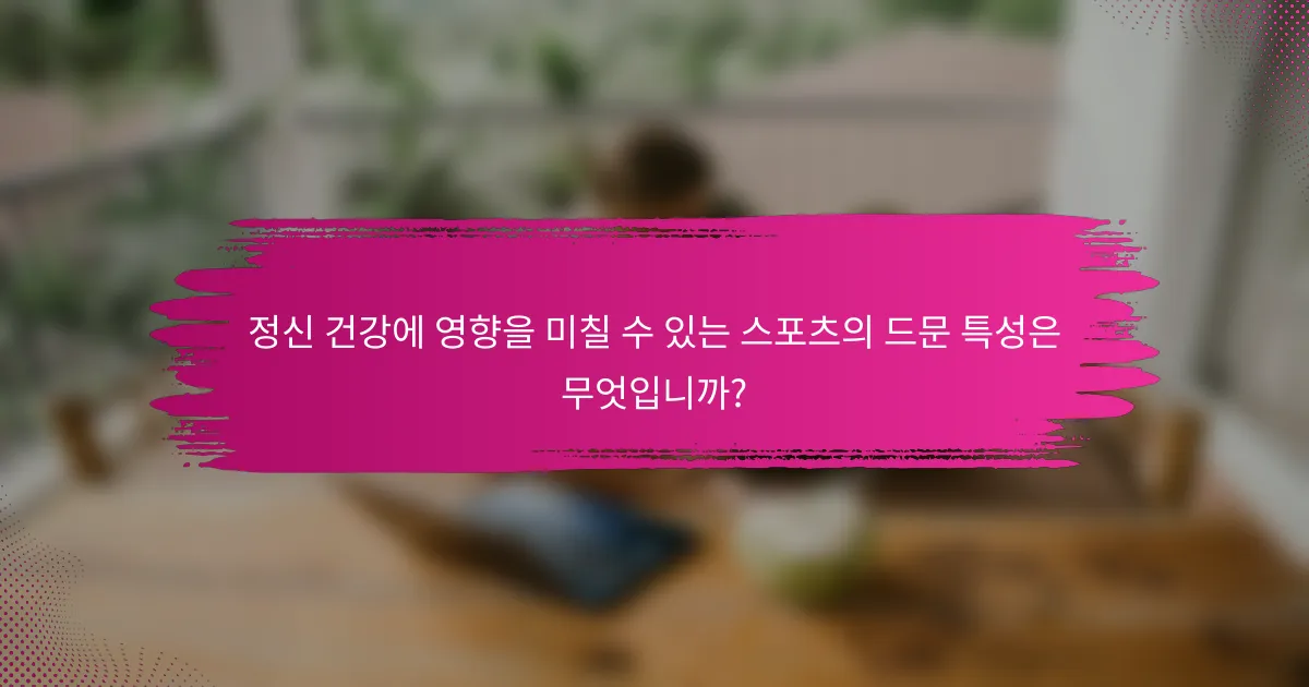 정신 건강에 영향을 미칠 수 있는 스포츠의 드문 특성은 무엇입니까?