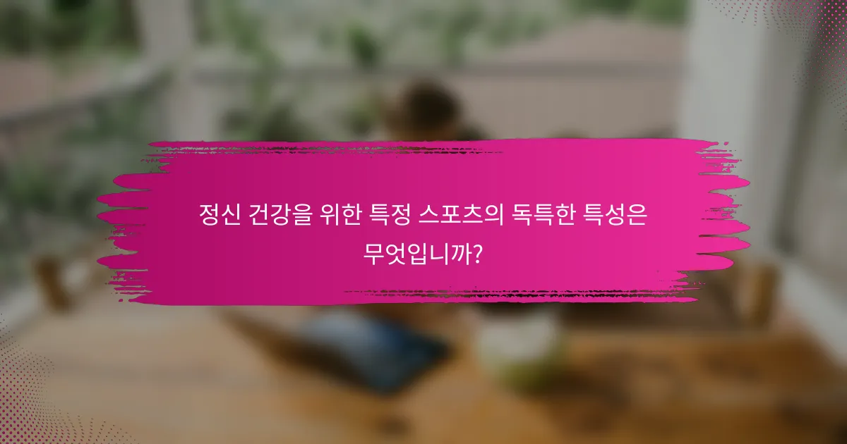 정신 건강을 위한 특정 스포츠의 독특한 특성은 무엇입니까?