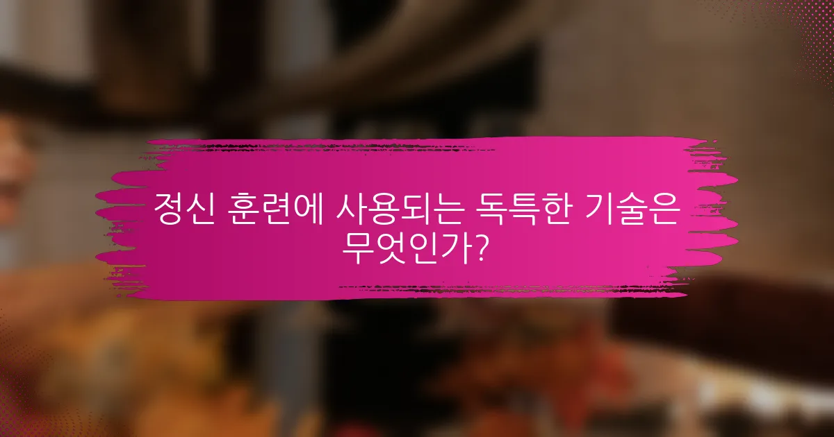 정신 훈련에 사용되는 독특한 기술은 무엇인가?