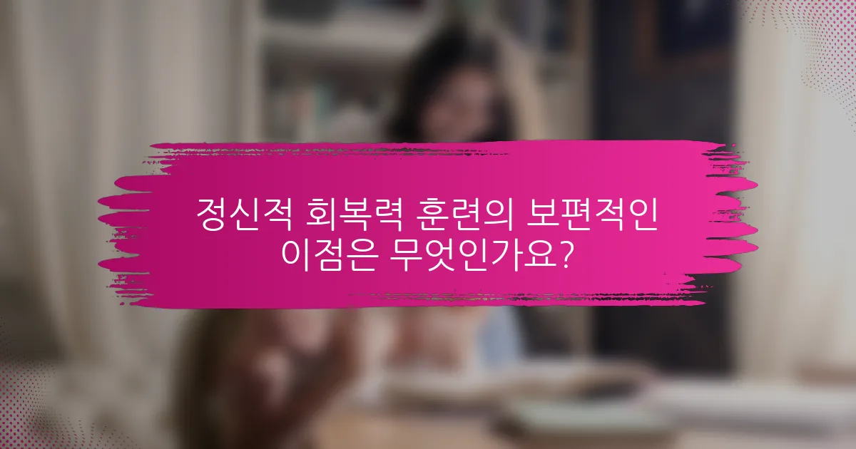 정신적 회복력 훈련의 보편적인 이점은 무엇인가요?