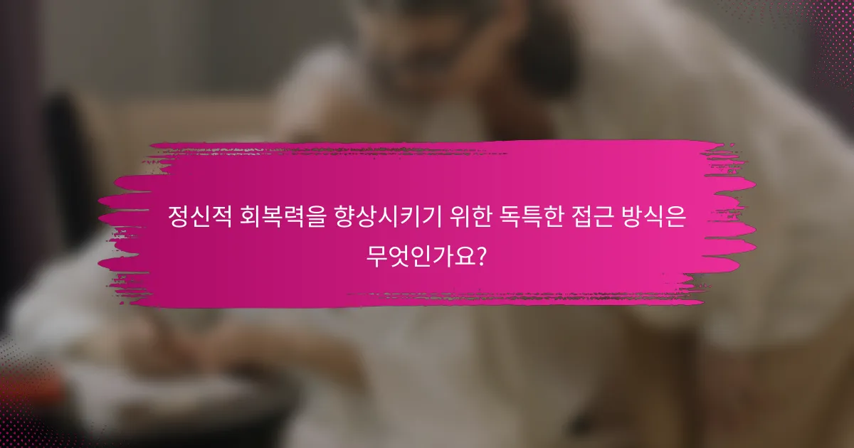 정신적 회복력을 향상시키기 위한 독특한 접근 방식은 무엇인가요?