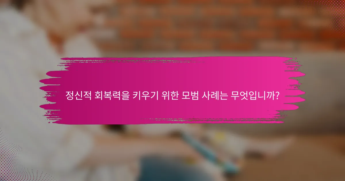 정신적 회복력을 키우기 위한 모범 사례는 무엇입니까?
