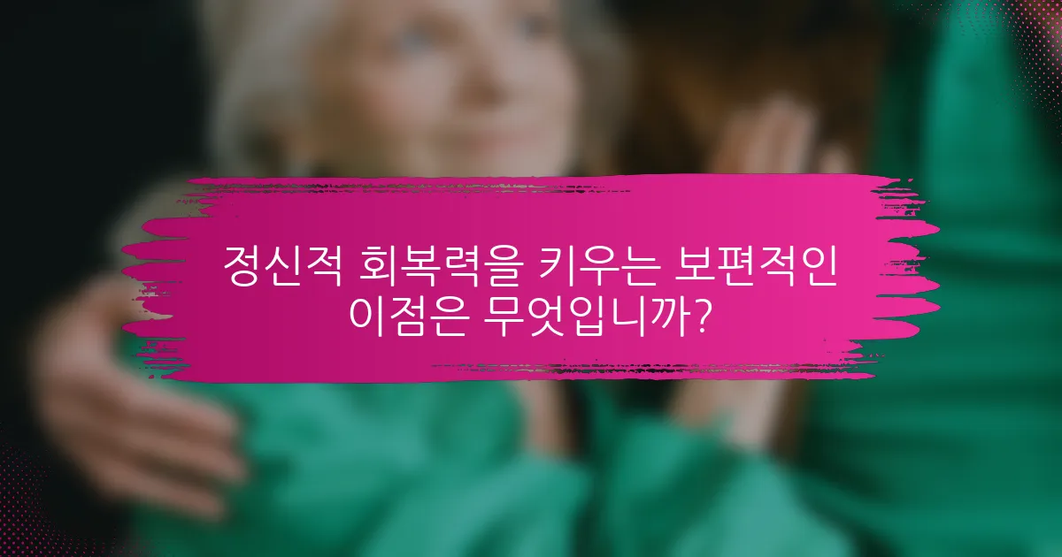 정신적 회복력을 키우는 보편적인 이점은 무엇입니까?