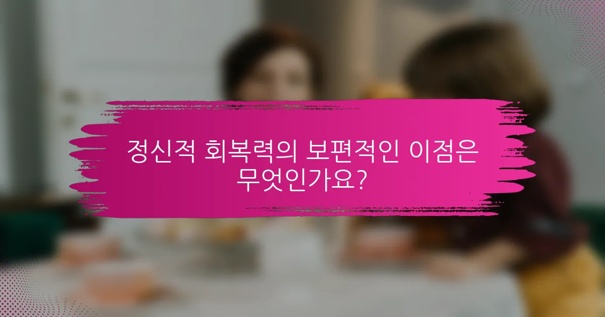 정신적 회복력의 보편적인 이점은 무엇인가요?