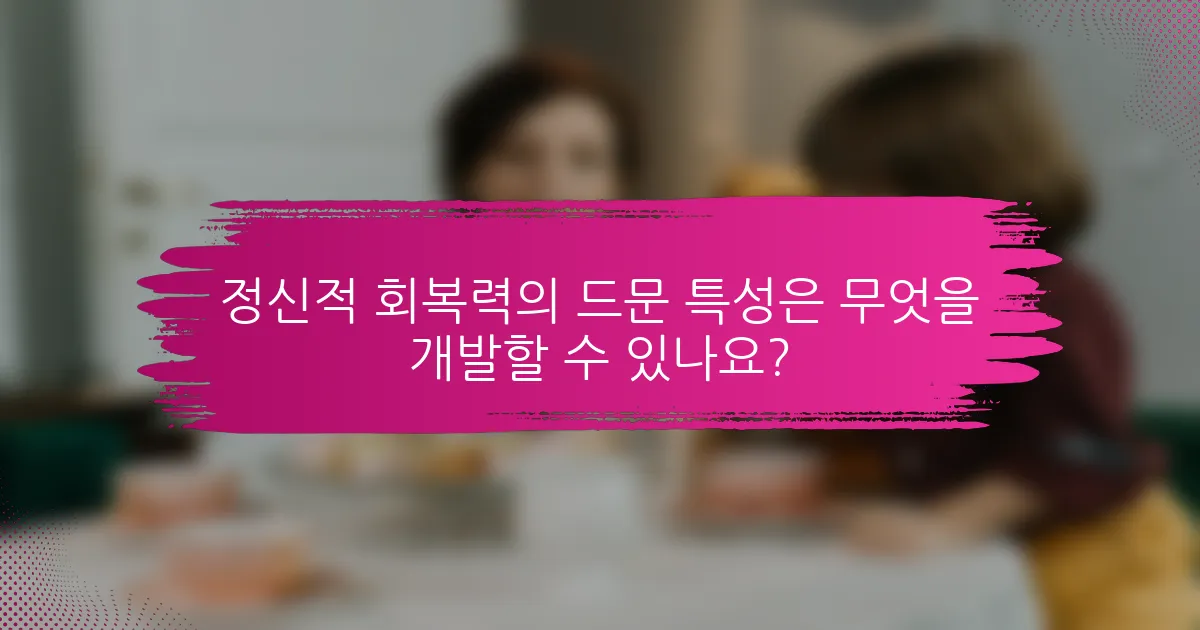 정신적 회복력의 드문 특성은 무엇을 개발할 수 있나요?