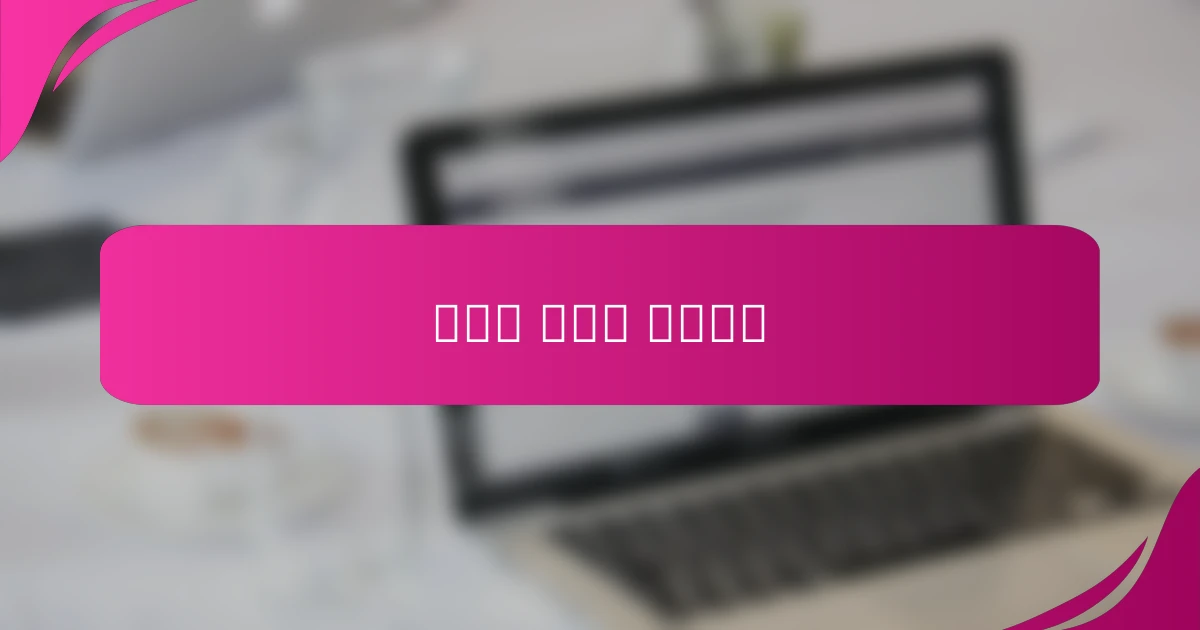 정신적 장애물 극복하기