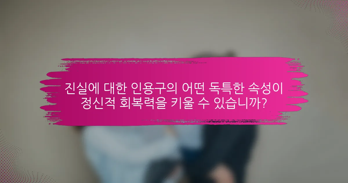 진실에 대한 인용구의 어떤 독특한 속성이 정신적 회복력을 키울 수 있습니까?