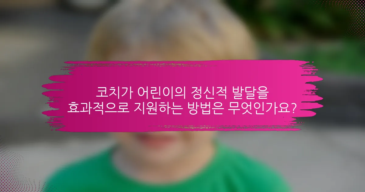 코치가 어린이의 정신적 발달을 효과적으로 지원하는 방법은 무엇인가요?