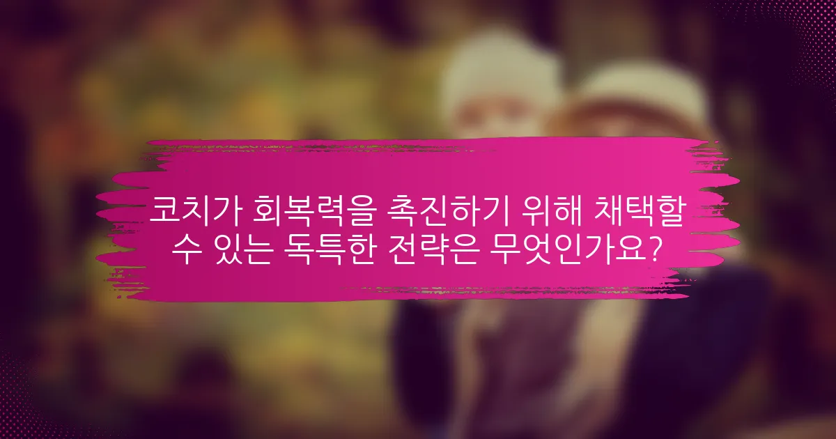 코치가 회복력을 촉진하기 위해 채택할 수 있는 독특한 전략은 무엇인가요?