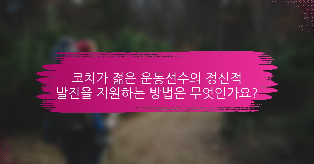 코치가 젊은 운동선수의 정신적 발전을 지원하는 방법은 무엇인가요?
