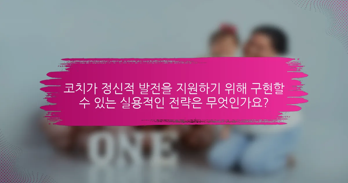 코치가 정신적 발전을 지원하기 위해 구현할 수 있는 실용적인 전략은 무엇인가요?