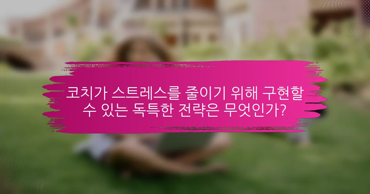 코치가 스트레스를 줄이기 위해 구현할 수 있는 독특한 전략은 무엇인가?