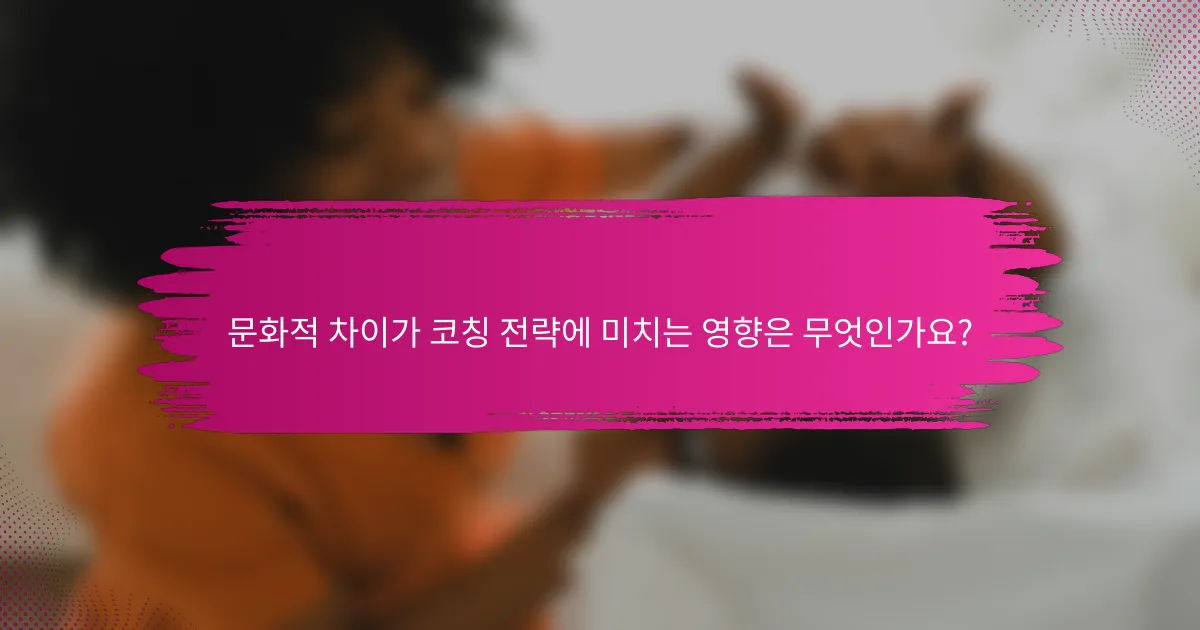 문화적 차이가 코칭 전략에 미치는 영향은 무엇인가요?