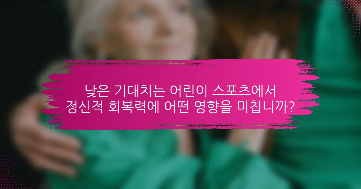 낮은 기대치는 어린이 스포츠에서 정신적 회복력에 어떤 영향을 미칩니까?
