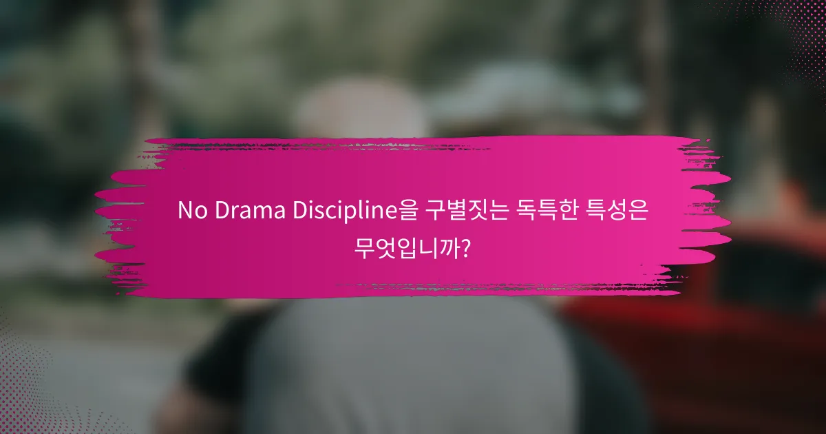 No Drama Discipline을 구별짓는 독특한 특성은 무엇입니까?