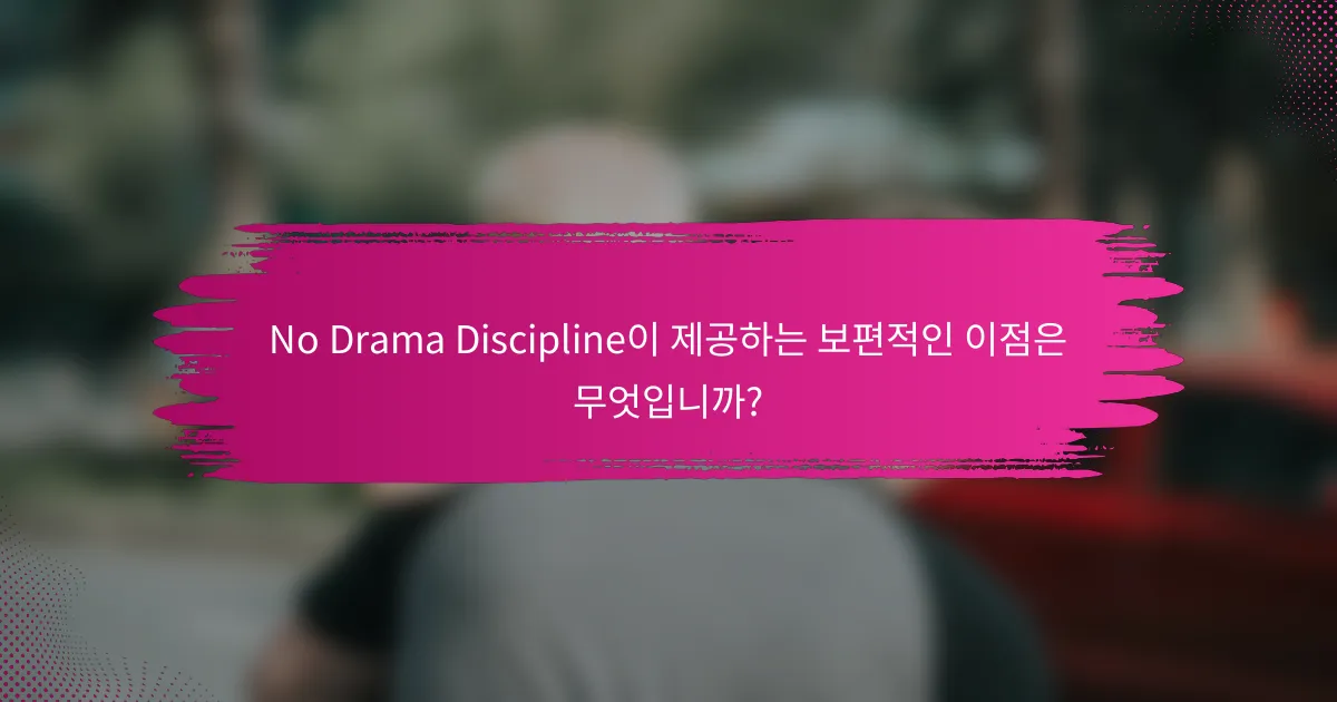 No Drama Discipline이 제공하는 보편적인 이점은 무엇입니까?