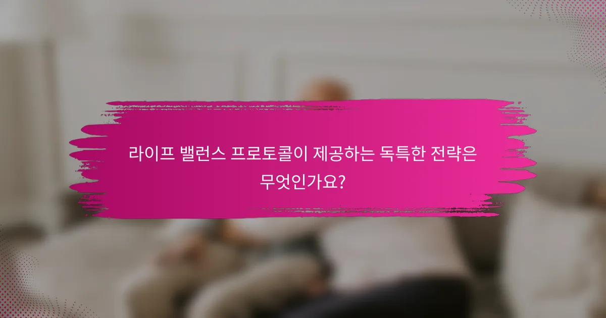 라이프 밸런스 프로토콜이 제공하는 독특한 전략은 무엇인가요?