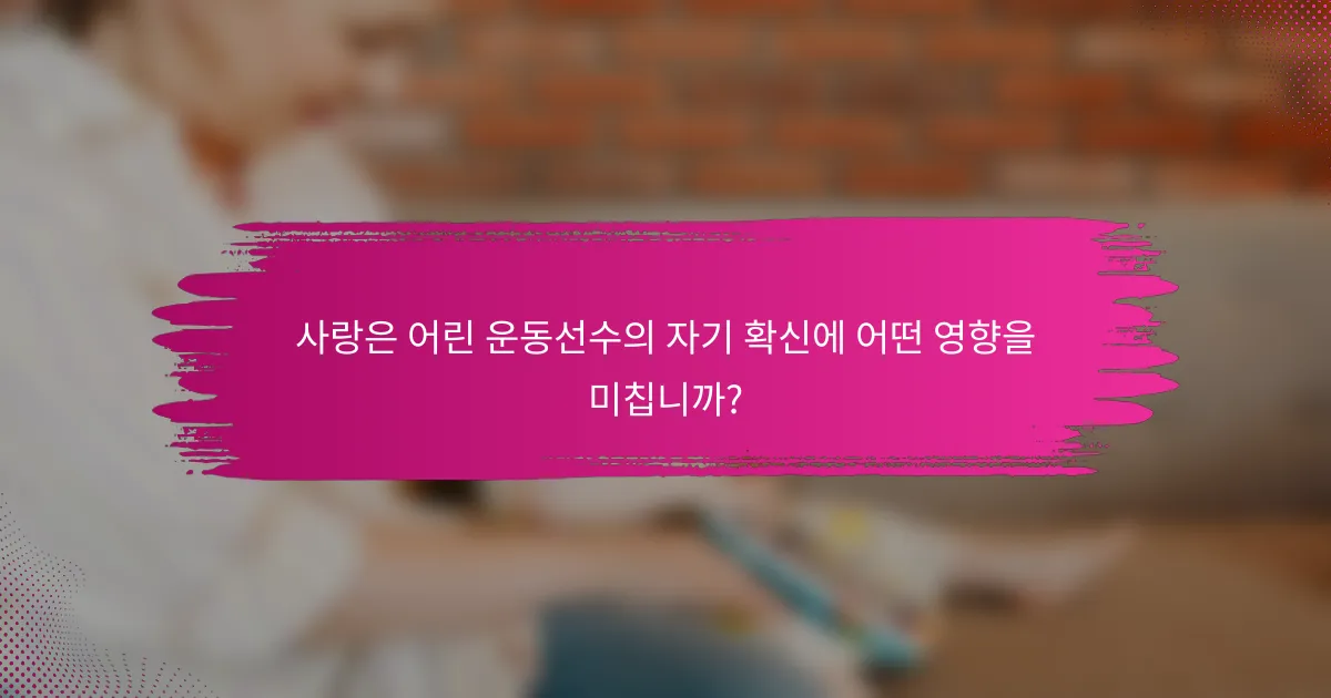사랑은 어린 운동선수의 자기 확신에 어떤 영향을 미칩니까?
