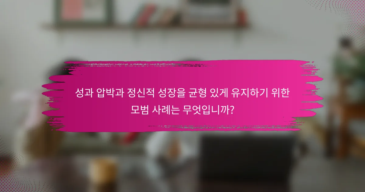 성과 압박과 정신적 성장을 균형 있게 유지하기 위한 모범 사례는 무엇입니까?