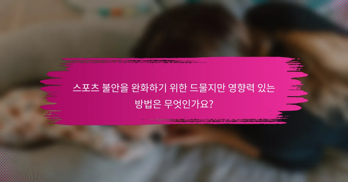 스포츠 불안을 완화하기 위한 드물지만 영향력 있는 방법은 무엇인가요?
