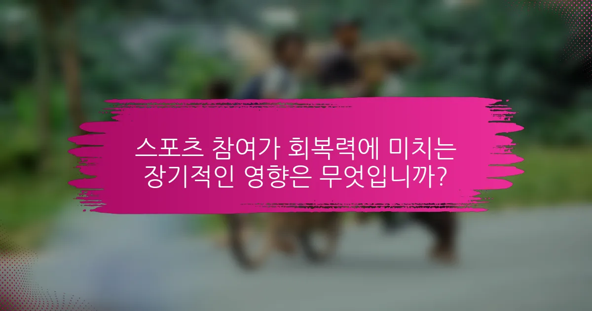 스포츠 참여가 회복력에 미치는 장기적인 영향은 무엇입니까?