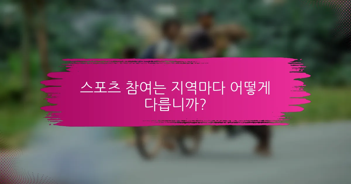 스포츠 참여는 지역마다 어떻게 다릅니까?
