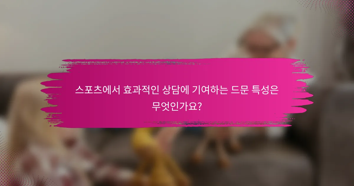 스포츠에서 효과적인 상담에 기여하는 드문 특성은 무엇인가요?