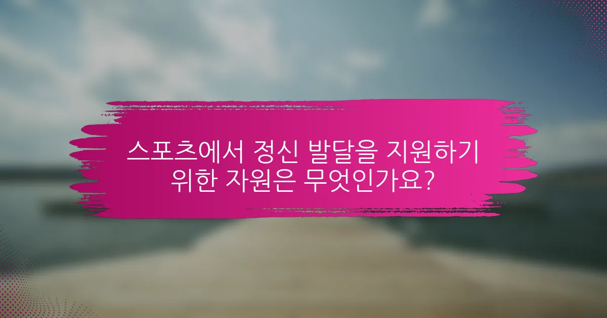 스포츠에서 정신 발달을 지원하기 위한 자원은 무엇인가요?