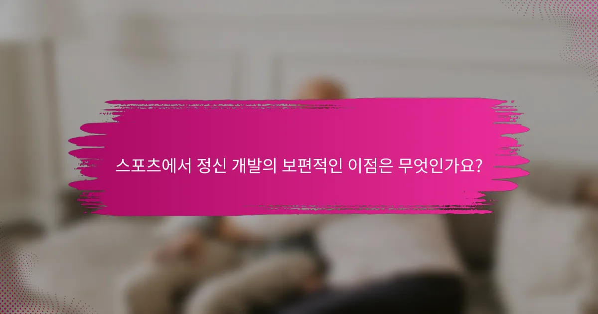스포츠에서 정신 개발의 보편적인 이점은 무엇인가요?