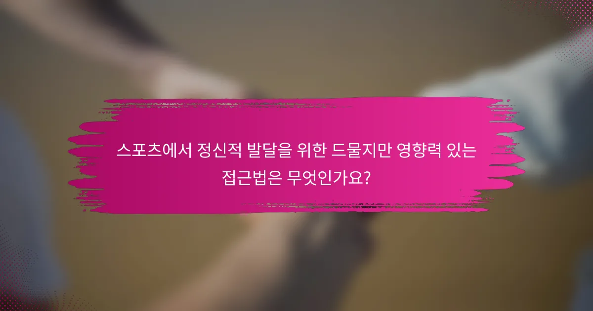 스포츠에서 정신적 발달을 위한 드물지만 영향력 있는 접근법은 무엇인가요?