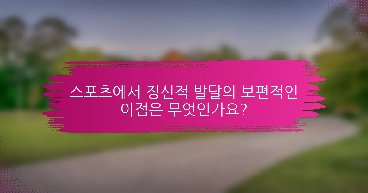 스포츠에서 정신적 발달의 보편적인 이점은 무엇인가요?