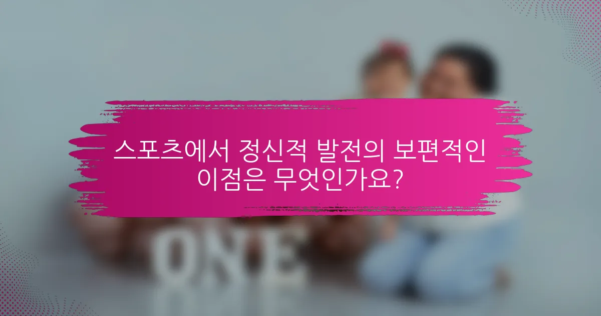 스포츠에서 정신적 발전의 보편적인 이점은 무엇인가요?