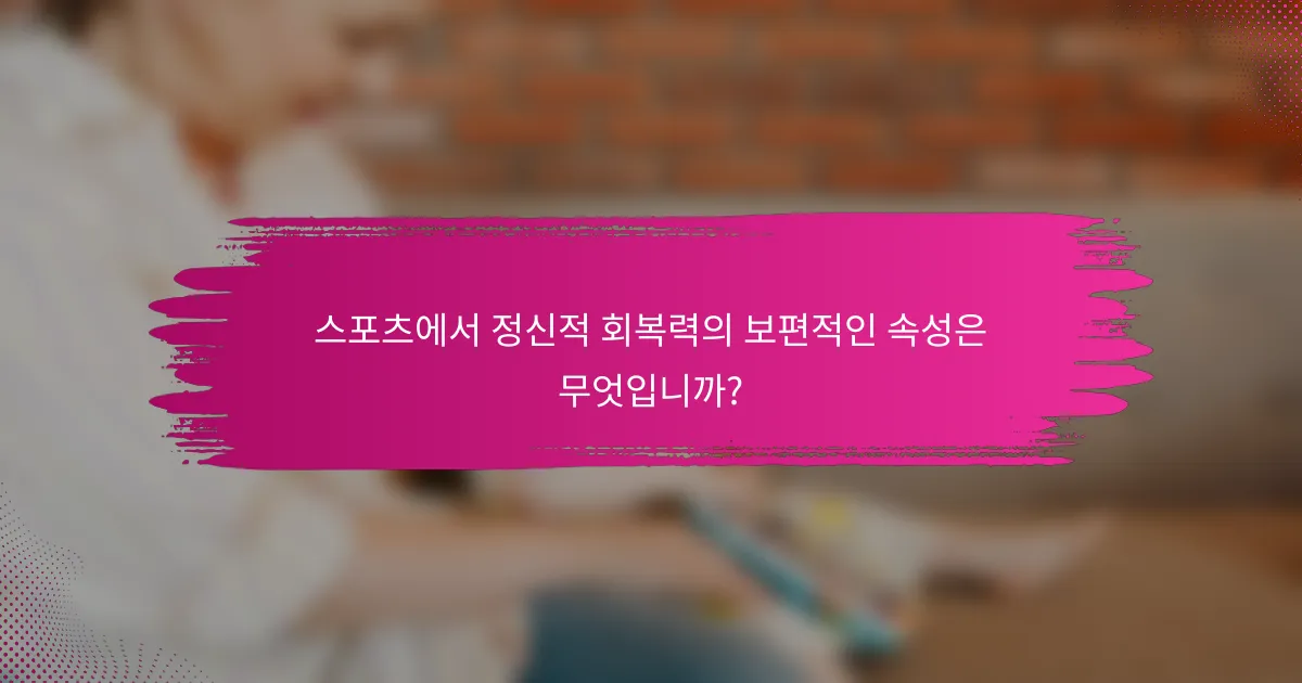 스포츠에서 정신적 회복력의 보편적인 속성은 무엇입니까?